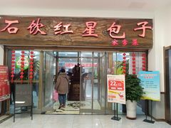 -石饮红星包子(中山路店)