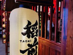 -稻前Taoki(方圆荟店)