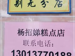 -杨招娣糕点(装驾桥巷店)