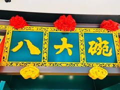 -八大碗·东北菜·锅包肉(佳兆业店)