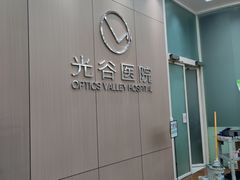 -武汉光谷医院