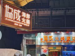 门面-協成海鮮火鍋(老店)