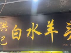 -洪记白水羊头(天坛店)