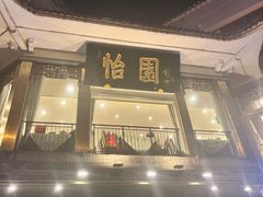 -怡园饭店-餐厅(四望亭店)