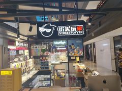 -街头玩家华为苹果手机维修服务(芳甸路天物空间店)