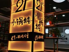-二十一分小锅炖(中心店)