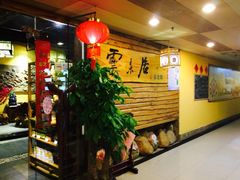 -云来居素食馆(东门店)