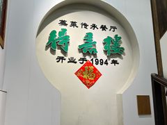 -得意楼蒸菜馆