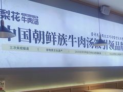 -梨花牛肉汤饭(仁恒伊势丹店)