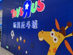 -TOYSRUS玩具反斗城(上海万象城店)