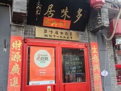 -多味居(剪子巷店)