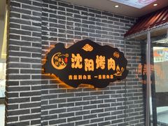 -啊美丽炭火烤肉(滑翔一店)
