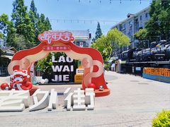 -老外街