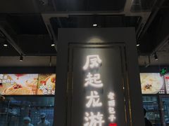 门面-凤起龙游老面包子(凯德晶品店)