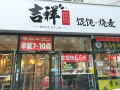 门面-吉祥馄饨(牡丹园店)