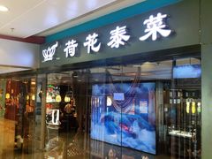 门面-荷花泰菜(东方新天地店)