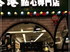 门面-茶港·点心·啫啫煲(范湖万达广场店)