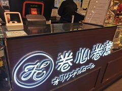 -卷心卷意·轻甜蛋糕(新光天地店)