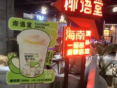 -椰语堂·海南清补凉(友谊阳光城店)