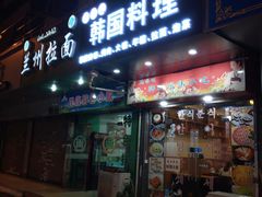 门面-玛嘻哒延吉烤肉料理店(莫邪路新天地店)