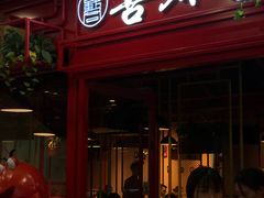 门面-喜虾客·大虾火锅(郑州无限城店)