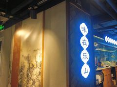 -全牛匠·乐山跷脚牛肉(西单华威约饭街店)
