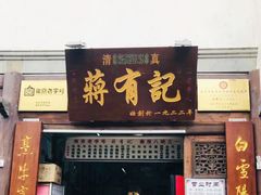门面-清真蒋有记(老门东店)