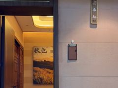 -秋色客家菜(南山店)