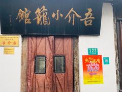 门面-吾介小籠館