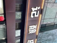 -何记酿皮店(西流湾店)