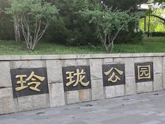 -玲珑塔公园