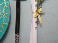 -松云泽