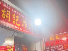 -胡仁根胡记炸炸炸