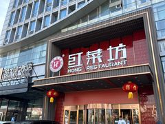 -红菜坊·烤鸭·川鲁宴(石园店)