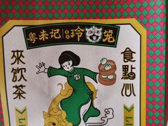 -粤来记·啫啫煲·点心(日月光店)