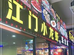 门面-东北烧烤·烤羊腿(天虹店)