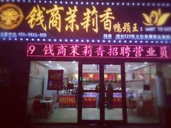 门面-钱商茉莉香鸭颈王(浑南店)