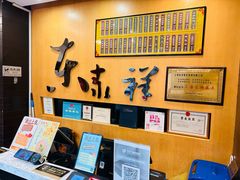 -东泰祥生煎馆(重庆北路店)