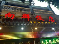 -粤·向群饭店(泮塘路店)