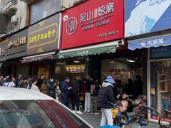 门面-吴山烤禽 (吴山路店)