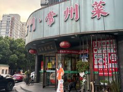 -老西门·常州菜(新区店)
