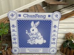 -椿风·养身茶饮(吉大店)