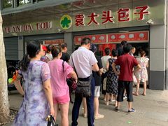 -袁大头包子(光华路店)