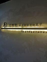 -月野兔日式美睫美甲