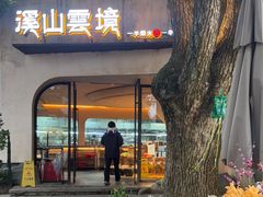 -溪山云境森林音乐餐厅(湖景店)