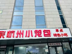 -杭州小笼包(朗姿大厦店)