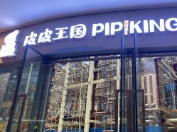 -PIPIKINGDOM皮皮王国欢乐号(欢乐海岸购物中心店)