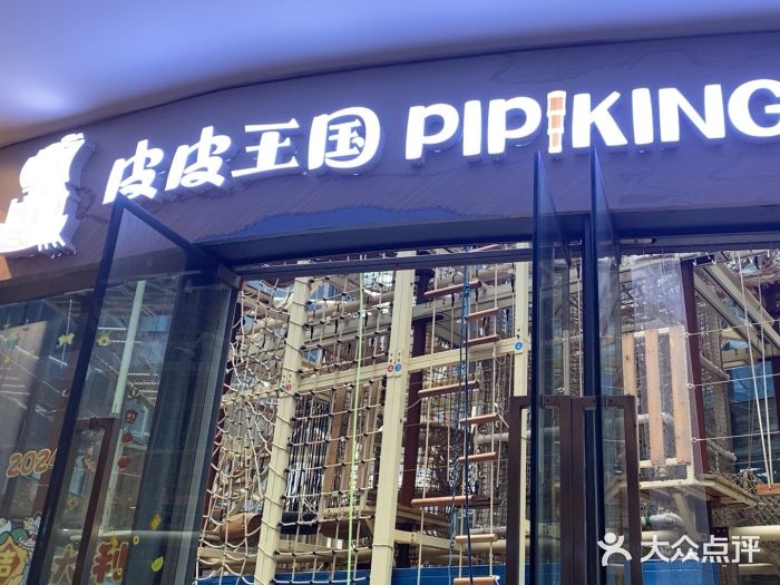 PIPIKINGDOM皮皮王国欢乐号(欢乐海岸购物中心店)图片