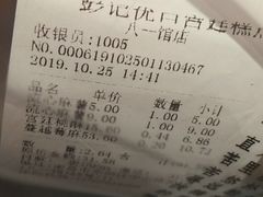 账单-彭记优口(胜利路店)
