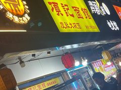-项记面馆(明瓦廊店)